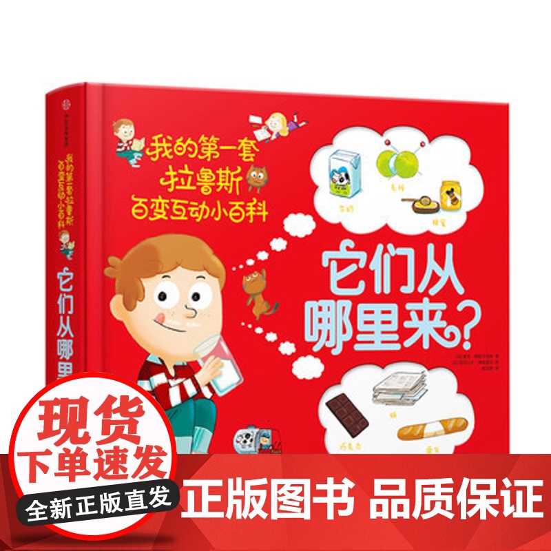 它们从哪里来?[3-6岁] 我的一套拉鲁斯百变互动小百科 索菲 德穆兰海姆 著 科普百科 立体互动玩具书高清大图
