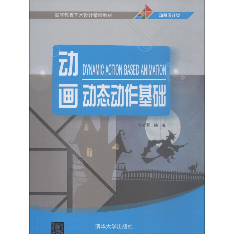 醉染图书动画动态动作基础9787302502807