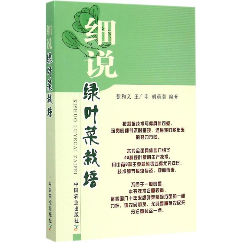 正版新书】细说绿叶菜栽培张和义9787109200951