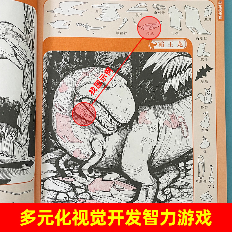 名著—大发现 [正版]图画捉迷藏书全套4册精华版恐龙成语生活童话故事大发现找一找不同高难度专注力训练隐藏的看图找茬画图高高清大图