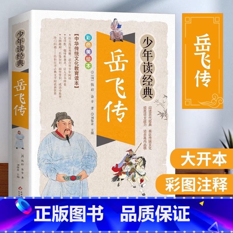 [官方正版]岳飞传 [正版] 岳飞传彩图白话文版 满江红精忠报国小学生青少年版课外阅读书籍传统文化名著儿童文学英雄故事小高清大图