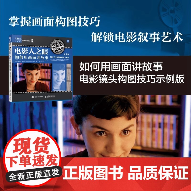 [套装2册]电影人之眼 如何用画面讲故事 第2版+镜头的语言与表现力 构图案例技巧示例讲解电影视觉表现镜头短视频网剧拍摄高清大图
