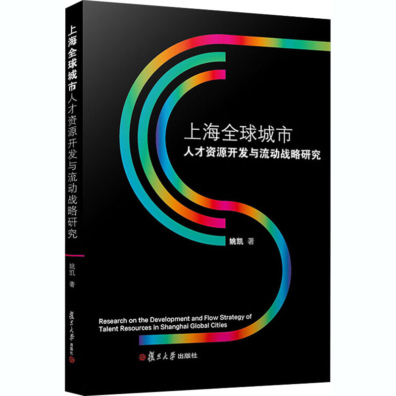 醉染图书上海全球城市人才资源开发与流动战略研究9787309145298