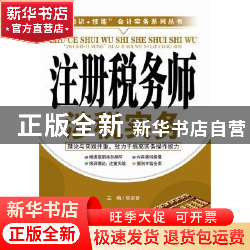 正版 注册税务师涉税实务 陈宗智主编 广东经济出版社 9787545433高清大图