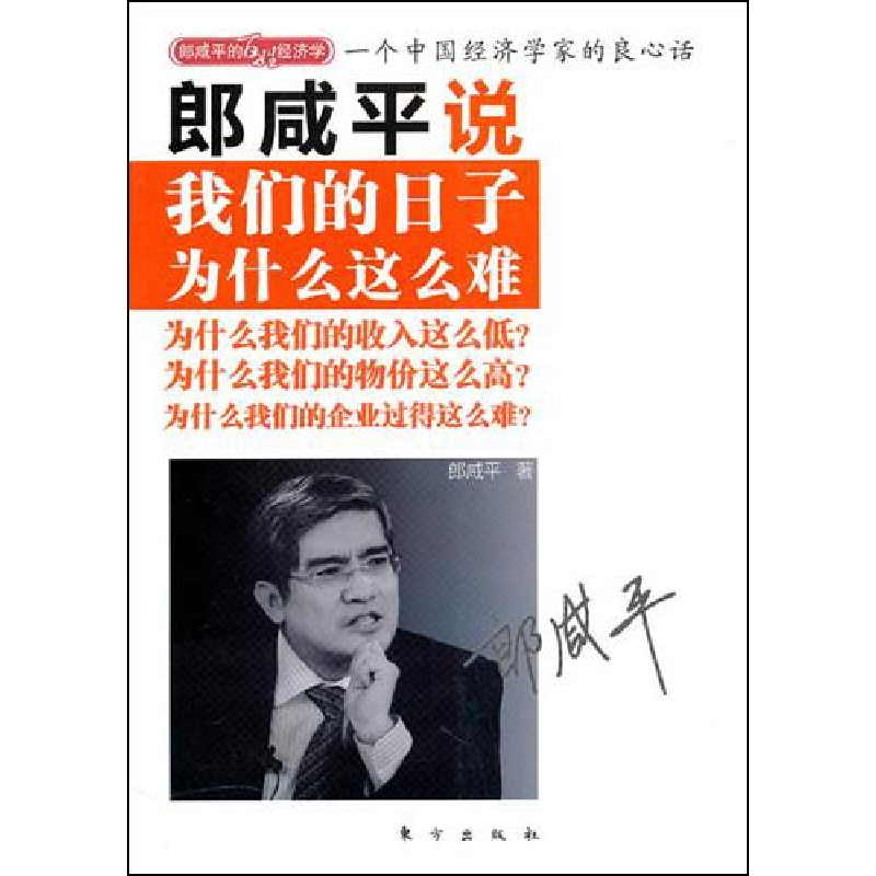 正版新书]郎咸平说:我们的日子为什么这么难郎咸平9787506039819高清大图