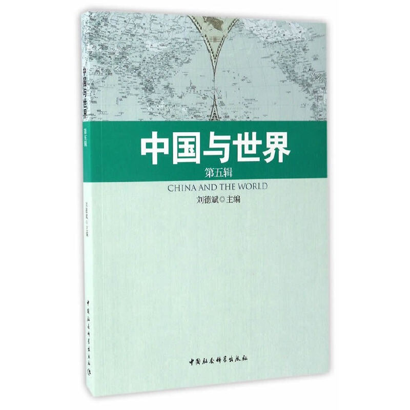 正版新书]中国与世界 第5辑刘德斌9787516196014高清大图