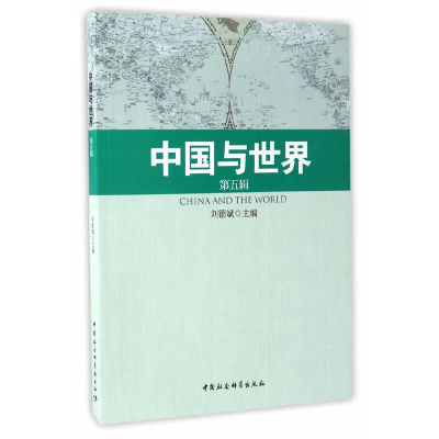 正版新书]中国与世界 第5辑刘德斌9787516196014