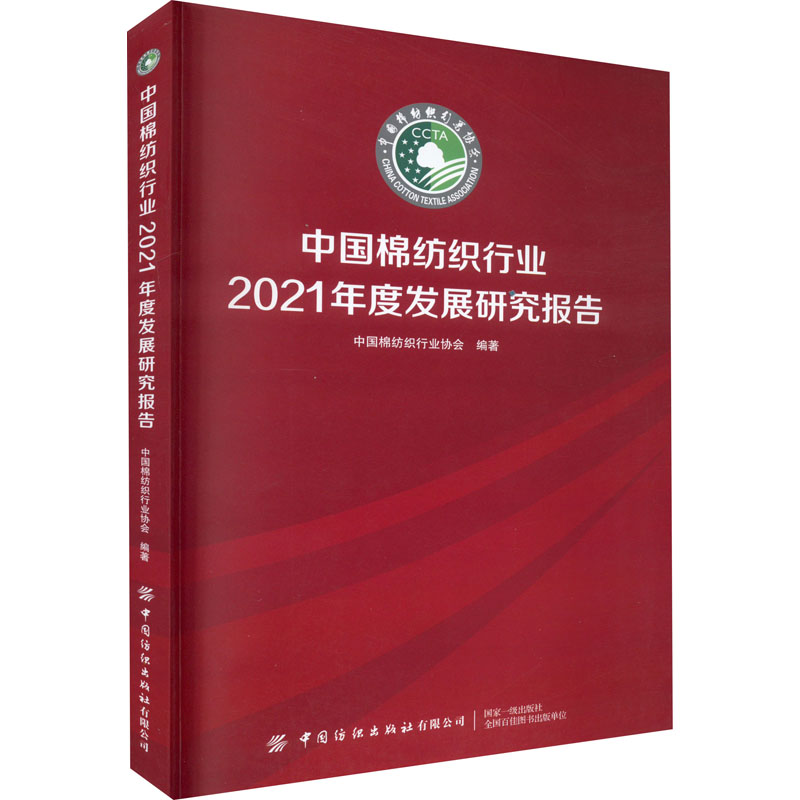 [M]中国棉纺织行业2021年度发展研究报告-9787518097104高清大图