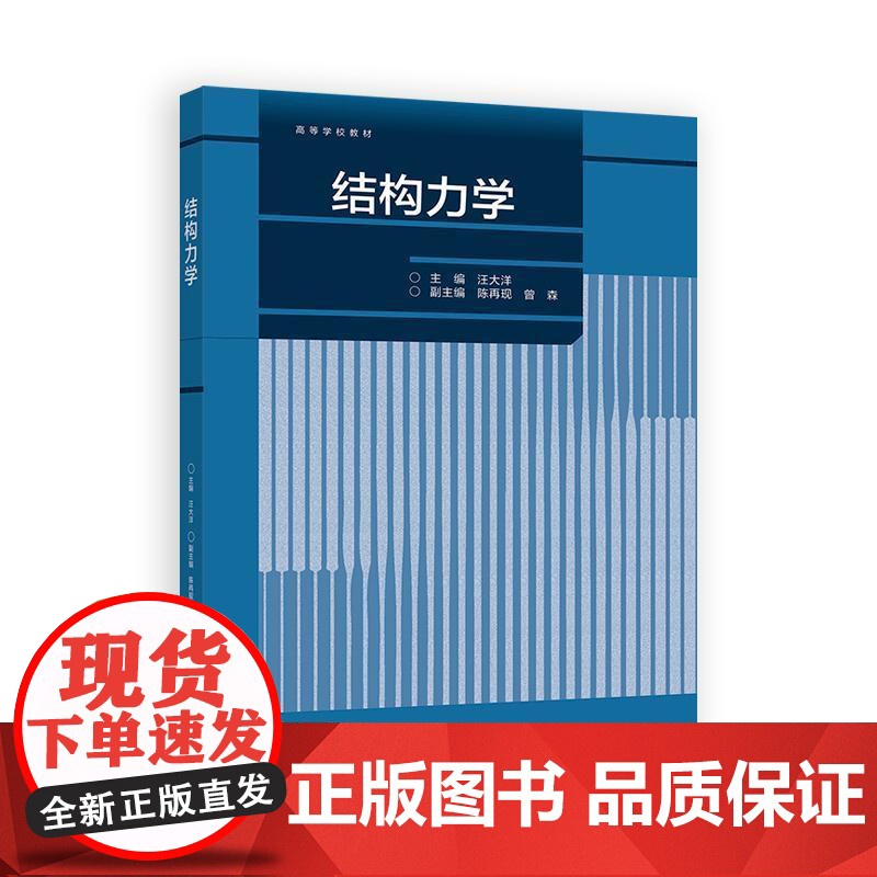 结构力学 汪大洋 高等教育出版社9787040633993
