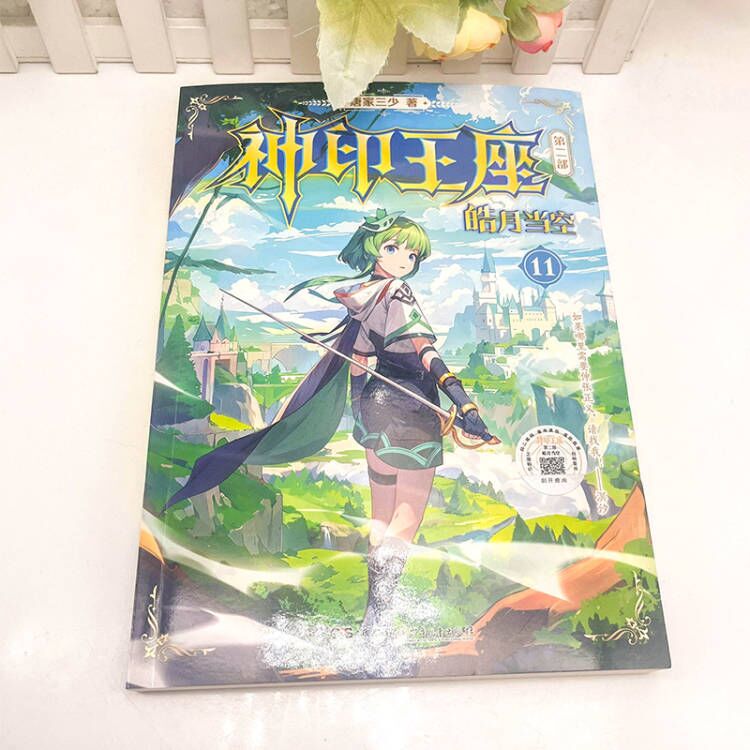 [正版]神印王座第二部皓月当空11 唐家三少著 斗罗大陆斗罗龙王传说斗破苍穹同类书籍玄幻冒险奇幻小说书籍 中南天使高清大图