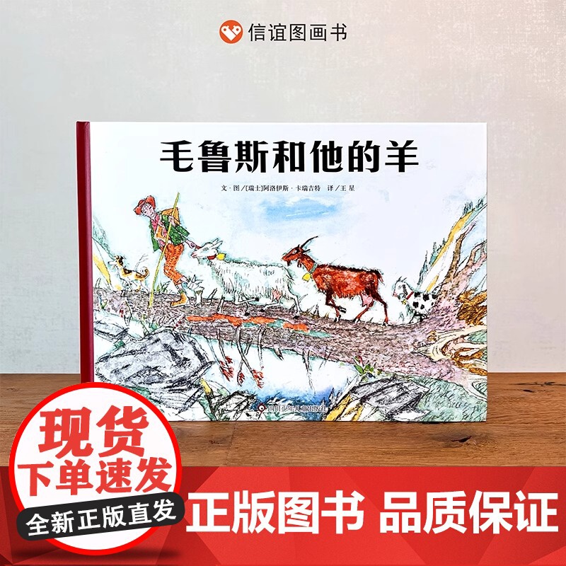 阿洛伊斯·卡瑞吉特系列单本:毛鲁斯和他的羊精装硬壳适合3-8岁幼儿启蒙早教认知书信谊世界精精选正版高清大图