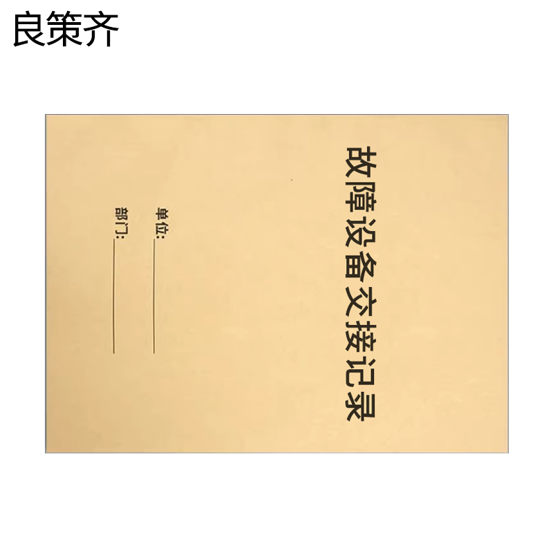良策齐册故障设备交接记录210*297mm本高清大图