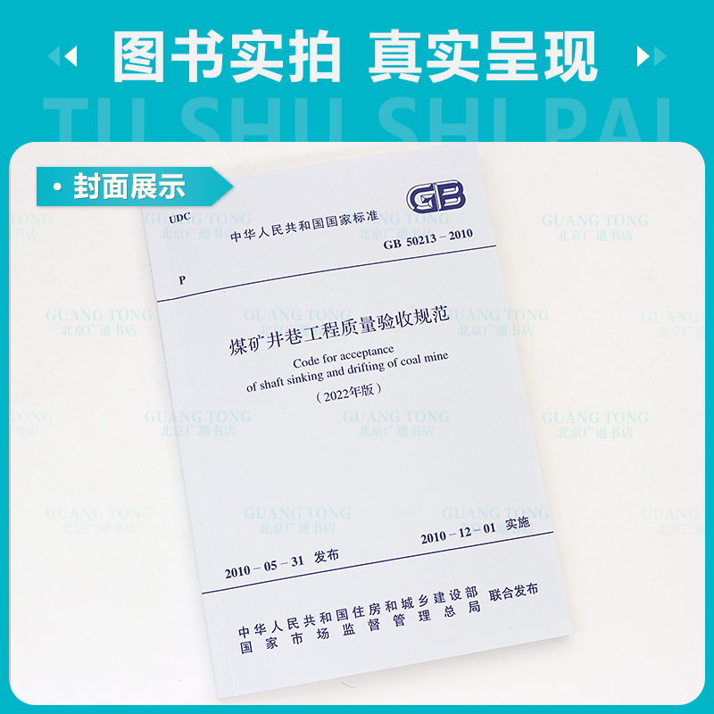 [正版]2本套煤矿标准 GB/T 50511-2022 煤矿井巷工程施工标准+GB 50213-2010 煤矿井巷工程高清大图
