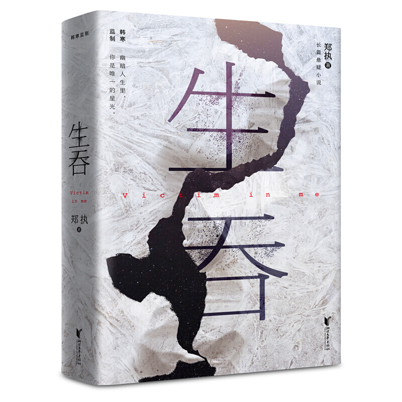 [正版]夜光书封+主题书签生吞 郑执著 胆小鬼电视剧原著小说 国产侦探犯罪悬疑推理小说 凤凰书店书籍高清大图