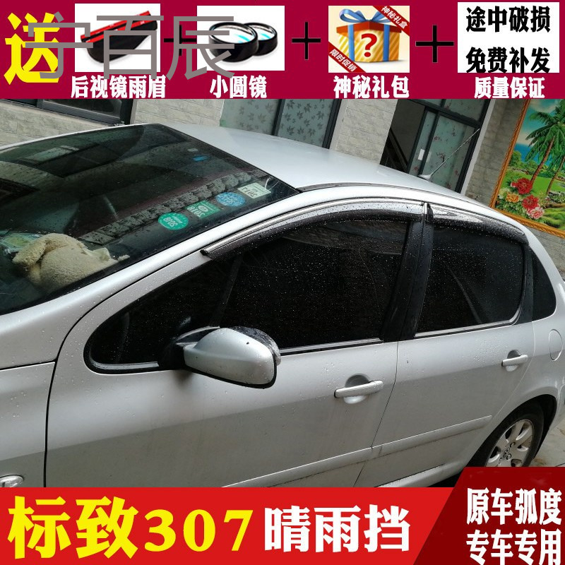 东风标致307三厢晴雨挡两厢车窗雨眉改装专用汽车装饰配件挡雨板