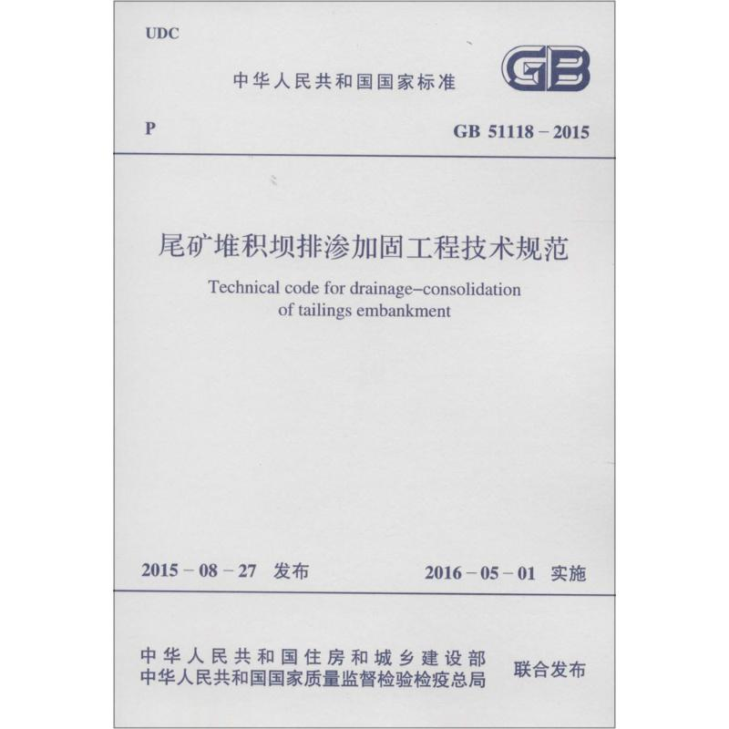 [N]尾矿堆积坝排渗加固工程技术规范-9158024286106高清大图