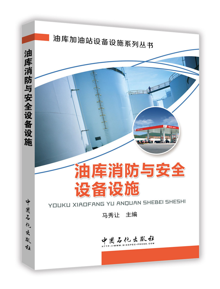 [正版]油库消防与安全设备设施 9787511442864 中国石化出版社高清大图