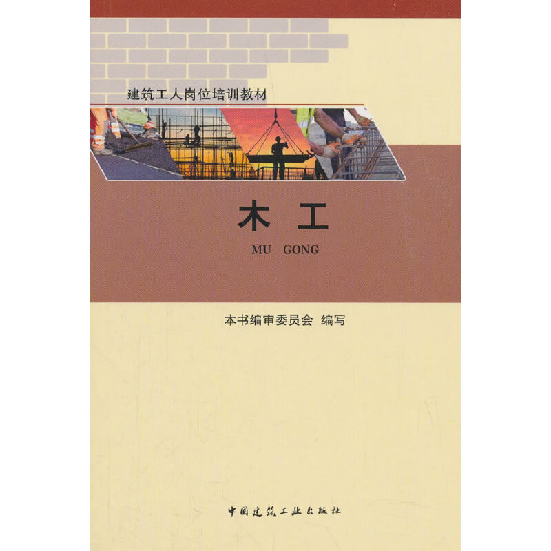 醉染图书木工9787112263高清大图