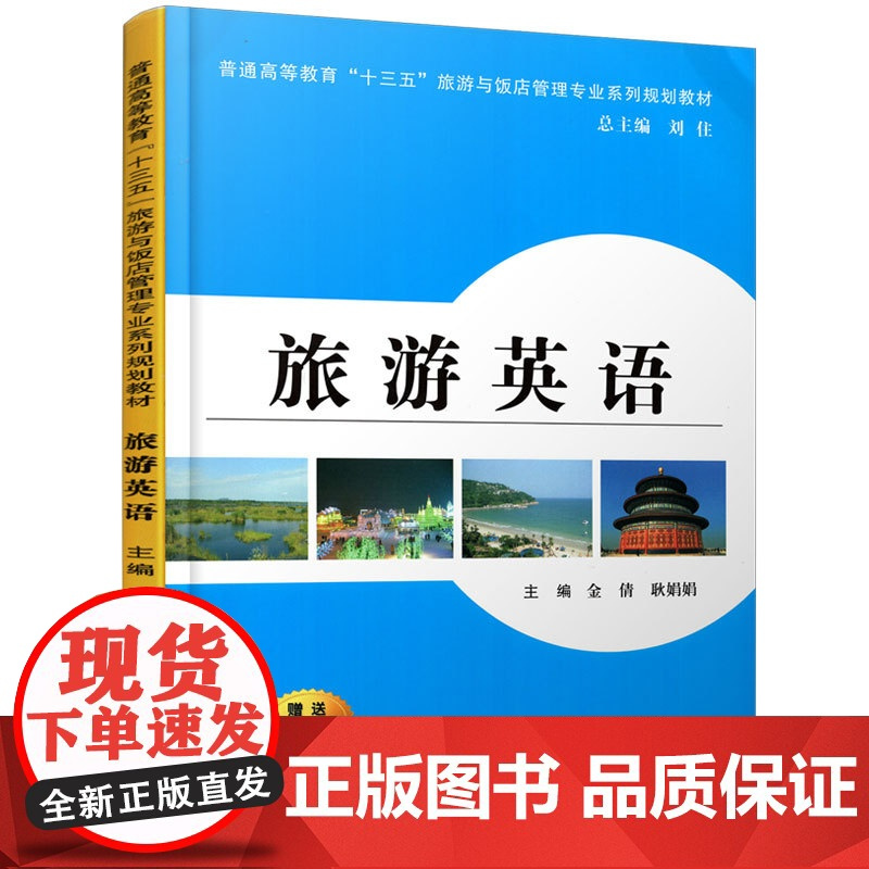 正版 旅游英语(普通高等教育“十三五”旅游与饭店管理专业系列规划教材) 主编金倩 西安交通大学出版社