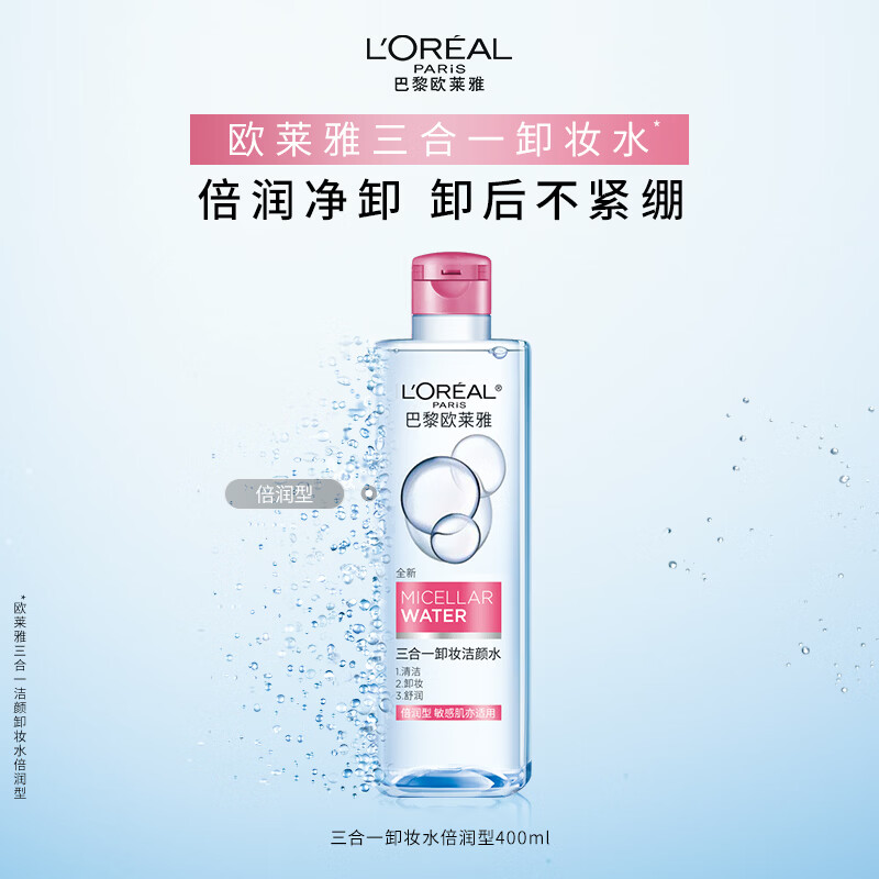 欧莱雅 三合一卸妆洁颜水倍润型 400ml【oly5714】