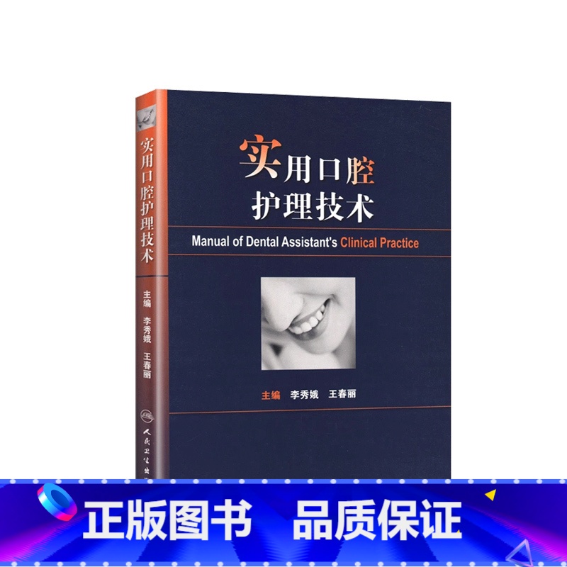 【正版】实用口腔护理技术版李秀娥口腔科书籍口腔美学种植修复学基础知识操作培训口腔基础护理学人民卫生出版社护士口腔护理学