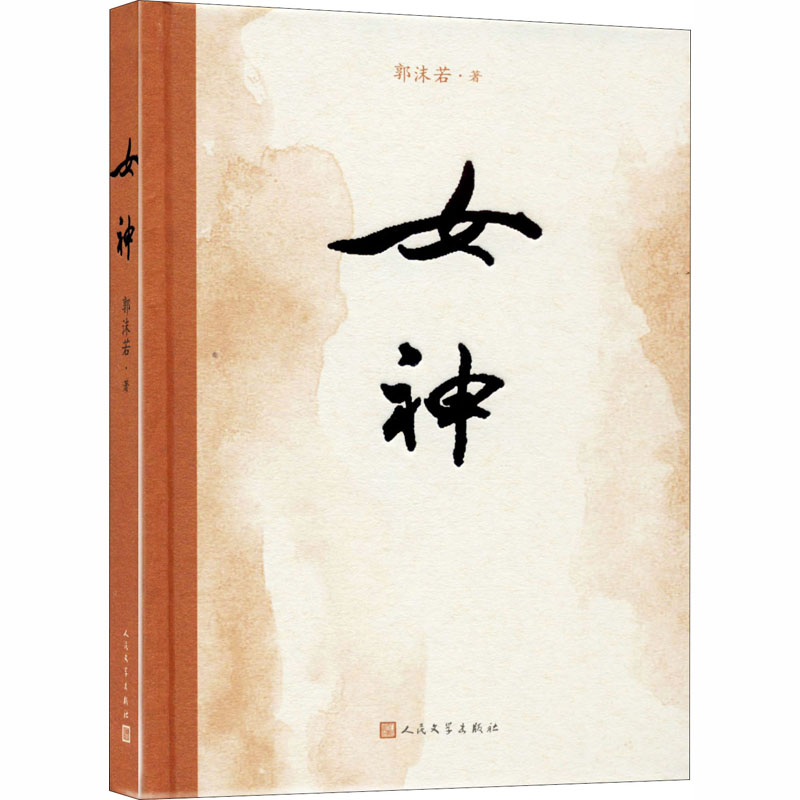【M】女神 郭沫若 著 -9787020144495