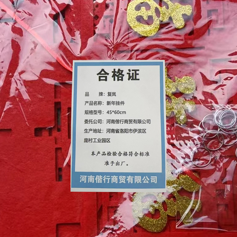 复岚 新年挂件 45*60cm/个