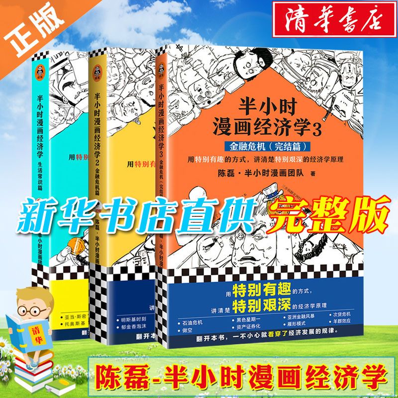 正版半小时漫画经济学123全套任选二混子的书陈磊经济学原理 半小时漫画经济学1生活常识篇