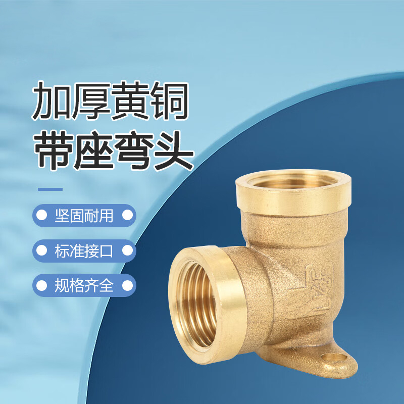 黄铜带座弯头4分DN15内外丝水管底座可固定接头 带座4分内丝弯头【单个装】