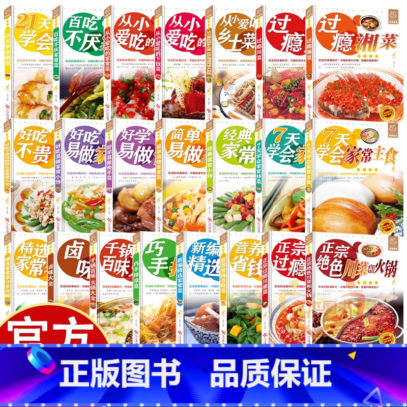 21天学会做饭 [正版]舌尖上的生活家常美食22册菜谱做法家常菜大全营养餐食谱美食烹饪养生书籍家常菜菜单图片西餐甜点川菜