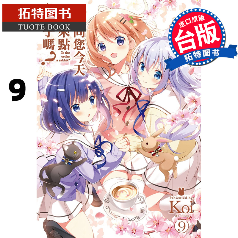 [正版]在途 台版漫画书 请问您今天要来点兔子吗? 9 Koi 尖端 拓特原版高清大图