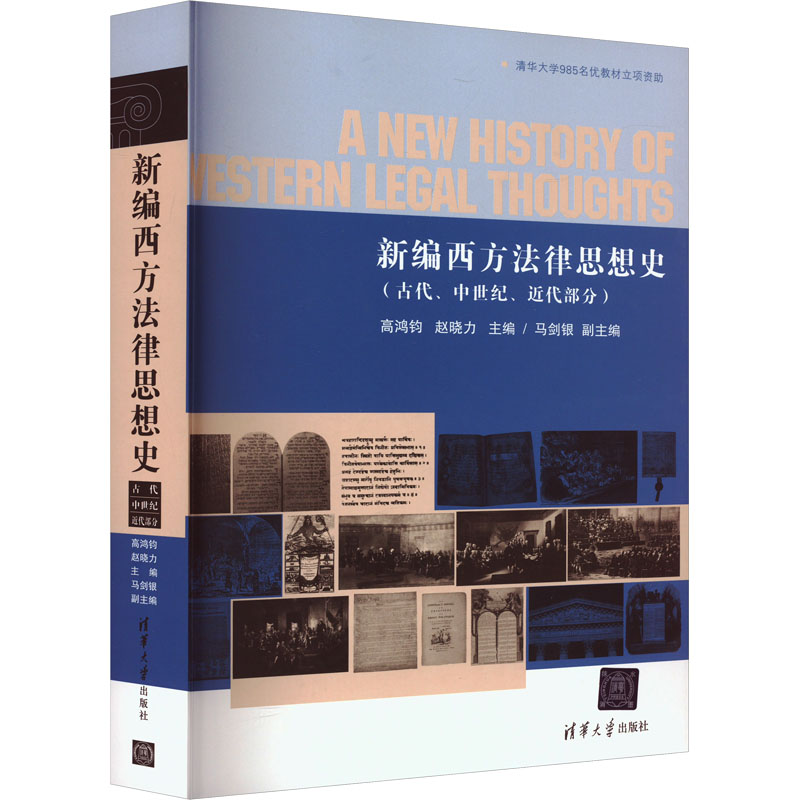 [M]新编西方法律思想史(古代、中世纪、近代部分)-9787302402596高清大图