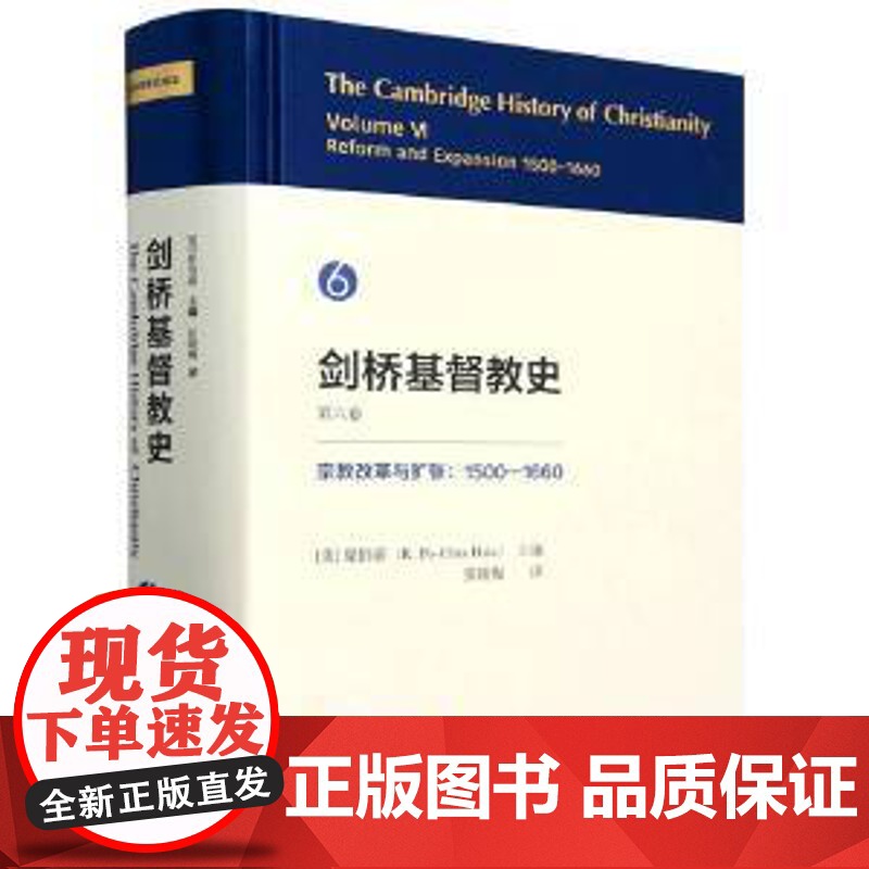 剑桥基督教史 第六卷 宗教改革与扩张 1500到1660 美 夏伯嘉 主编 历史大事变和社会大飞跃 中国社会科学出版社高清大图