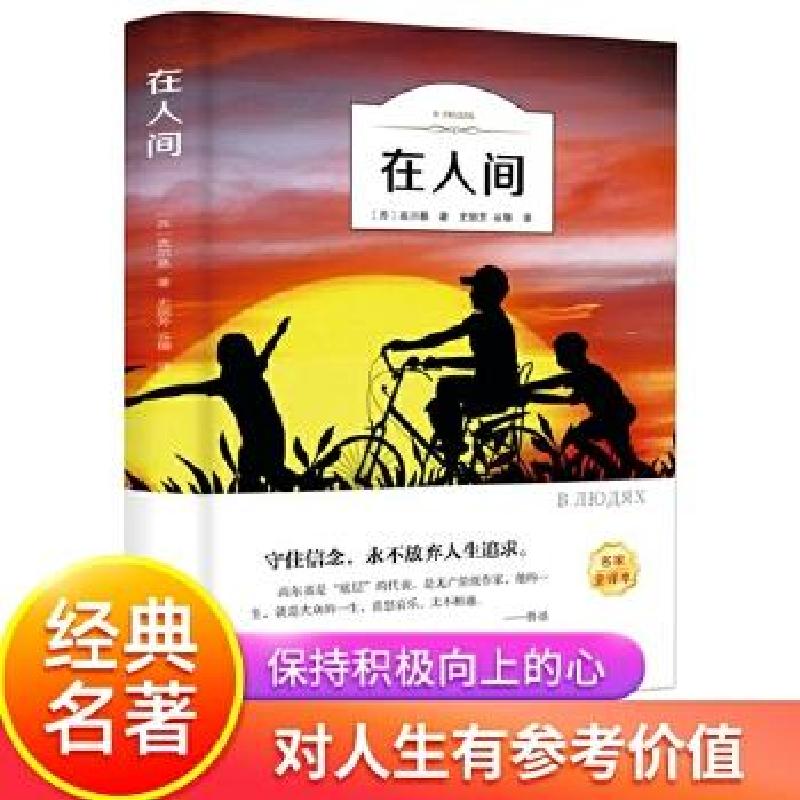 正版新书】有声伴读:在人间高尔基9787519432225