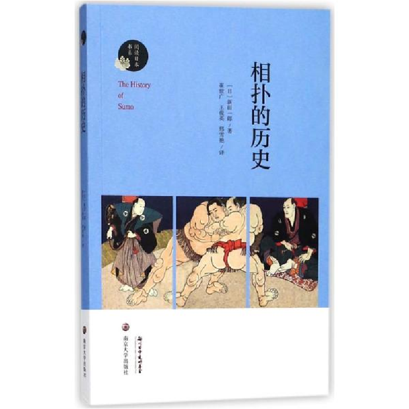 醉染图书相扑的历史9787305200755高清大图