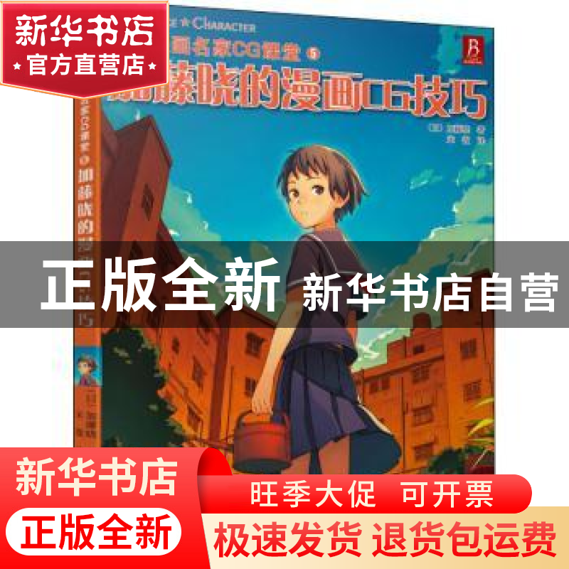 正版 加藤晓的漫画CG技巧 (日)加藤晓著 辽宁科学技术出版社 9787高清大图