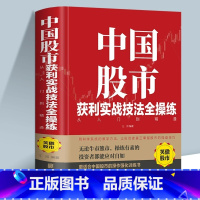 【单册】中国股市获利实战技法全操练 【正版】中国股市获利实战技法全操练从入门到精通 精装版中国股市的操作强化训练书 股正