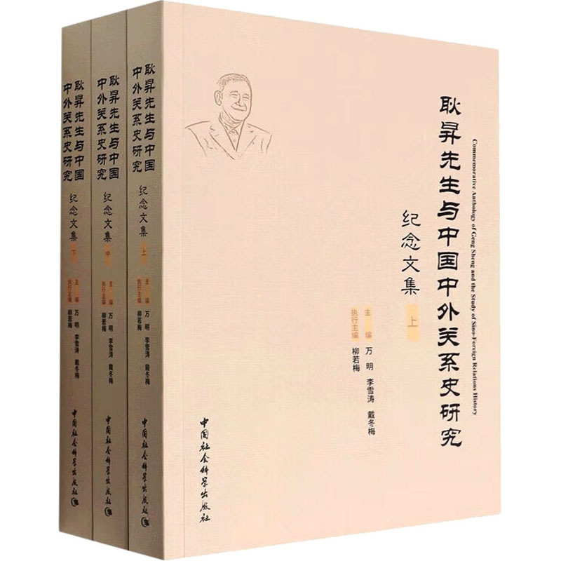 【M】耿昇先生与中国中外关系史研究纪念文集(全3册)-9787522701288
