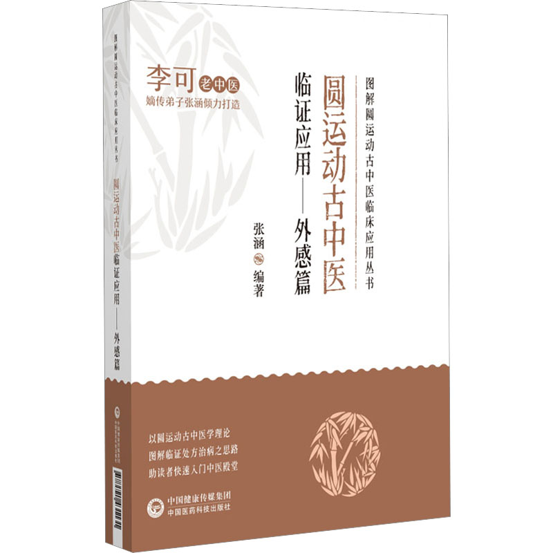 [M]圆运动古中医临证应用——外感篇-9787521431131高清大图