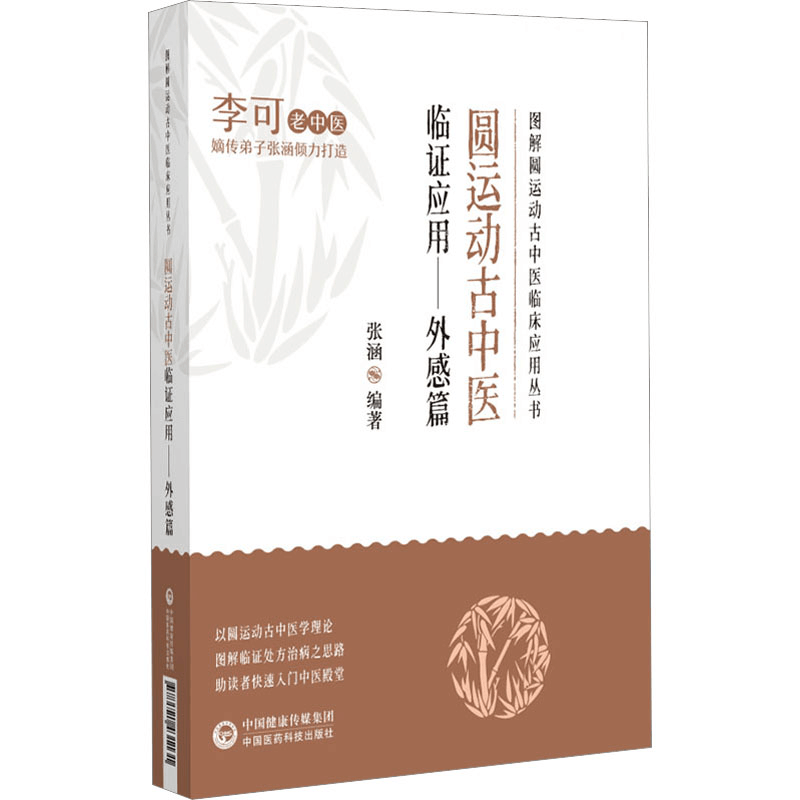 [M]圆运动古中医临证应用——外感篇-9787521431131图片