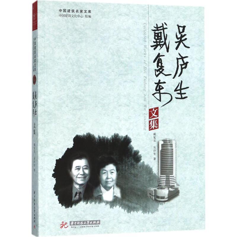 正版新书】戴复东、吴庐生文集戴复东9787560995731