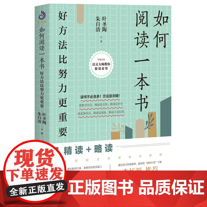 如何阅读一本书(好方法比努力更重要)/开明文库语文大师教你能读会写