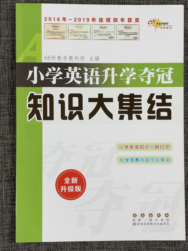 [正版]2本套装全国68所名校图书小学英语升学夺冠知识大集结+小学英语升学夺冠训练A体系全2册小升初总复习小学升初中英高清大图