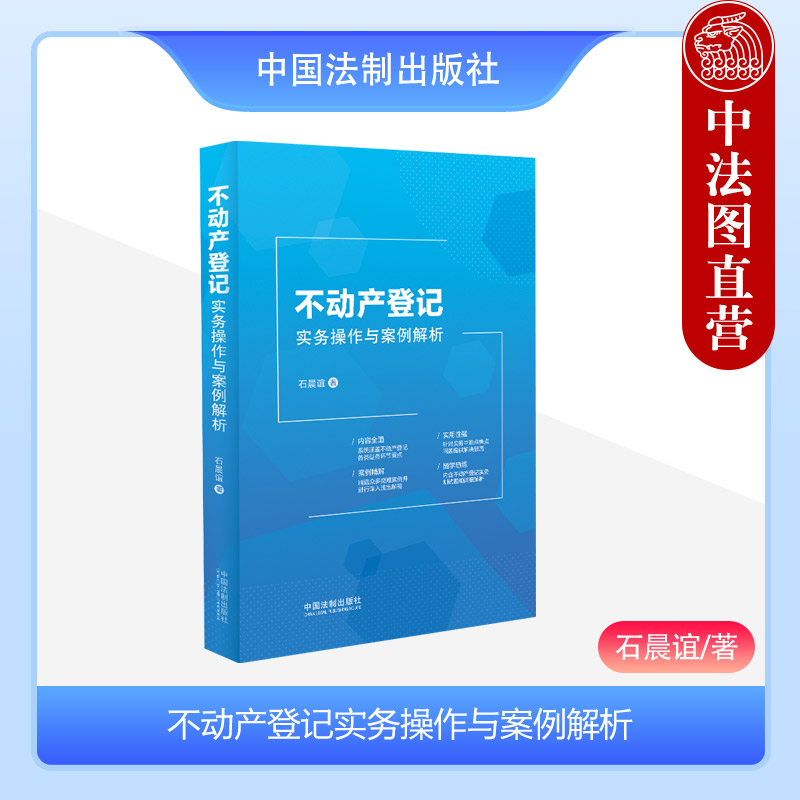 [正版]中法图 不动产登记实务操作与案例解析 石晨谊 不动产登记司法实务典型案例登记类型 不动产登记工作人员案头工具书高清大图