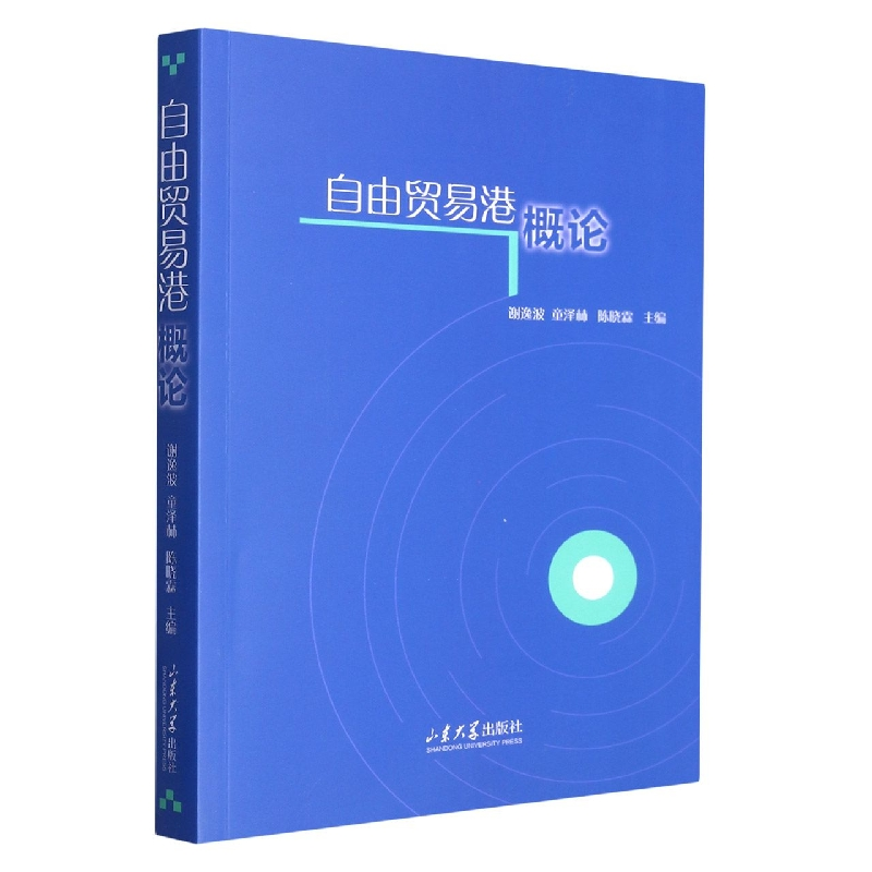音像自由贸易港概论编者:谢逸波//童泽林//陈晓霖|责编:刘彤