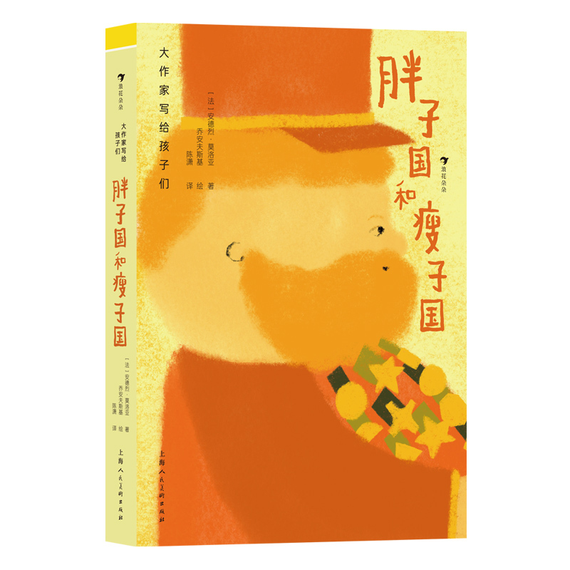 单本全册 [正版]浪花朵朵 胖子国和瘦子国 大作家写给孩子们 9-12岁 大作家献给孩子的经典文学 精美插图版法国经
