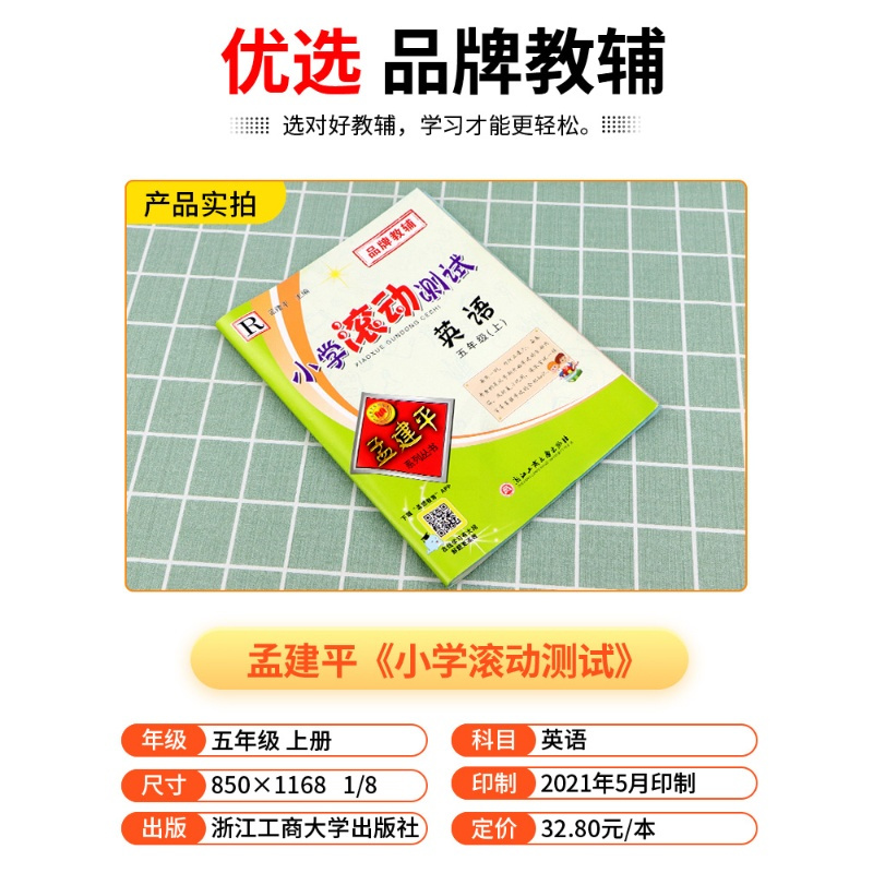 2021秋孟建平系列丛书 小学滚动测试 五年级/5年级上册 英语人教版 小学同步练习册单元期末检测试卷总复习资料作业本测