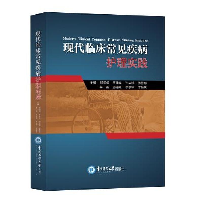 正版新书】现代临床常见疾病护理实践郭师师【等 主编9787567035