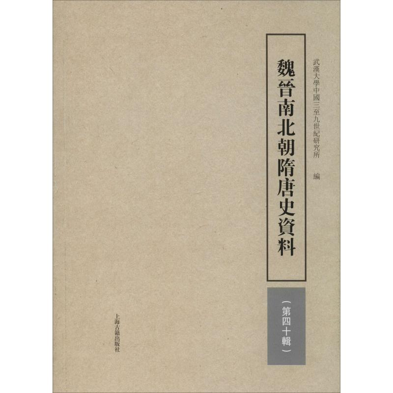 [M]魏晋南北朝隋唐史资料 第40辑-9787532594108