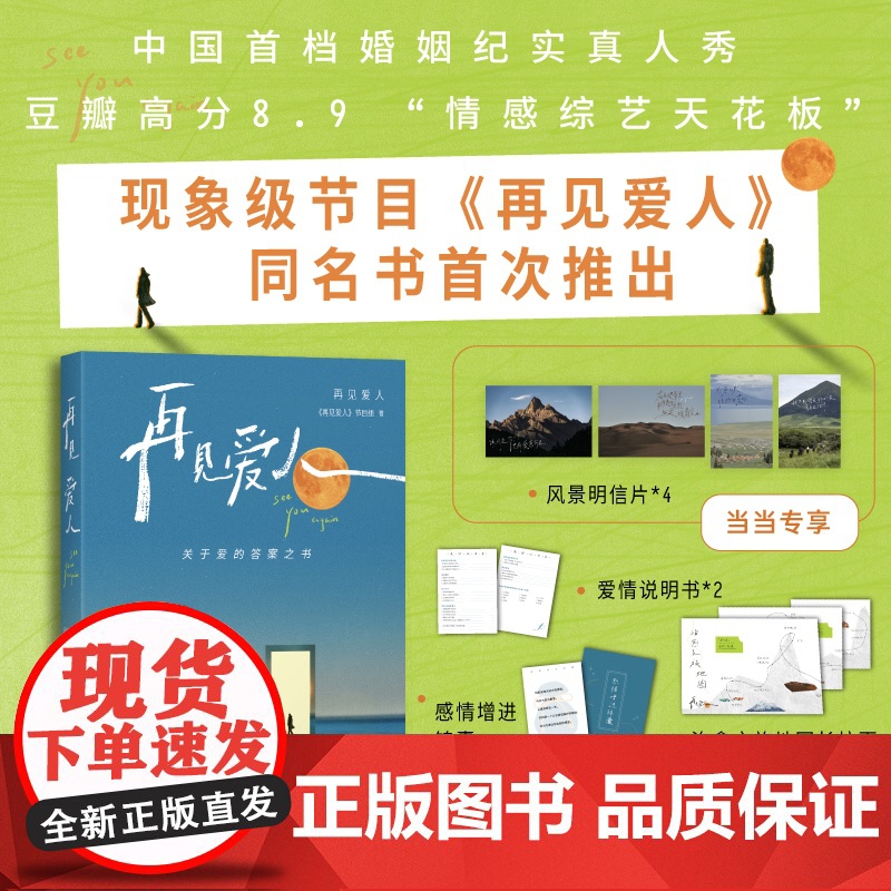 当当【赠明信片*4+爱情说明书+锦囊+拉野+书签】再见爱人 中国首档婚姻纪实真人秀节目同名书首次推出关于爱的答案之书文学